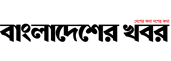 বাংলাদেশের খরব