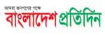 বাংলাদেশ প্রতিদিন