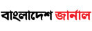 বাংলাদেশ জার্নাল
