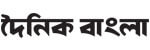 দৈনিক বাংলা