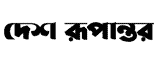 দেশ রুপান্তর