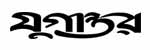 যুগান্তর
