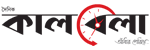 কালবেলা