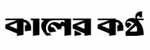 কালের কন্ঠ