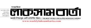 সাপ্তাহিক লাকসাম বার্তা